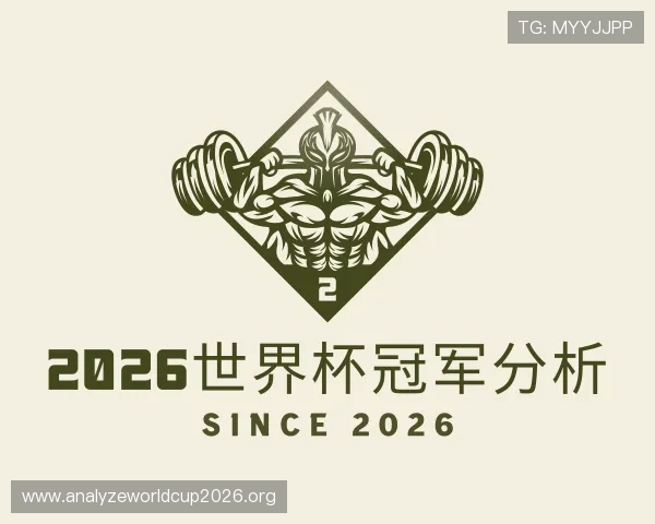 解读2026世界杯冠军分析