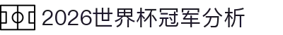 2026世界杯冠军分析 - (中国)邯郸2026世界杯冠军分析集团公司欢迎您