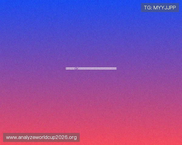 世界杯加拿大VS卡塔尔比赛最新球队新闻：阵容调整与战术策略全景介绍