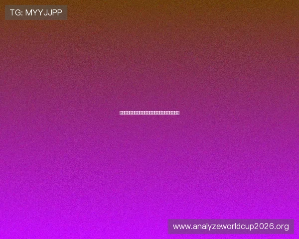 世界杯瑞士对阵加拿大小组赛排名分析与赛前预测详解
