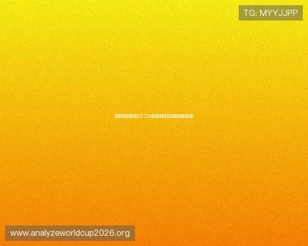 美加墨世界杯赛程表2026年最新版本,详细比赛时间与赛程安排 美加墨世界杯赛程表2026年最新版本,详细比赛时间与赛程安排
